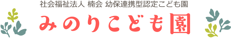 社会福祉法人 楠会 幼保連携型認定こども園 みのりこども園