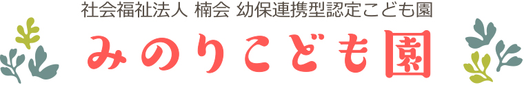 社会福祉法人 楠会 幼保連携型認定こども園 みのりこども園