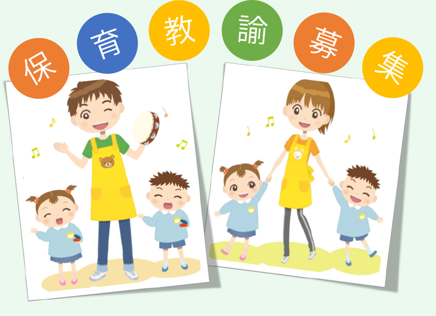 保育教諭募集